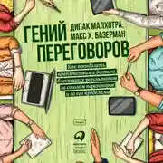 Постер книги Гений переговоров : Как преодолеть препятствия и достичь блестящих результатов за столом переговоров и за его пределами