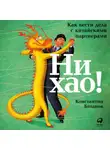 Батанов Константин - Ни хао! Как вести дела с китайскими партнерами