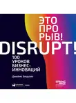 Бидуэлл Джеймс - Это прорыв! 100 уроков бизнес-инноваций