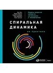 Бек Дон - Спиральная динамика на практике: Модель развития личности, организации и человечества