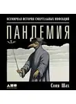 Шах Соня - Пандемия: Всемирная история смертельных вирусов