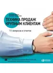 Лукич Радмило - Техника продаж крупным клиентам