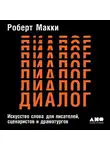 Макки Роберт - Диалог: Искусство слова для писателей, сценаристов и драматургов