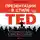 Галло Кармин - Презентации в стиле TED: 9 приемов лучших в мире выступлений