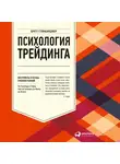 Стинбарджер Бретт - Психология трейдинга: Инструменты и методы принятия решений