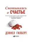 Гилберт Дэниел - Спотыкаясь о счастье