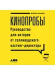 Биали Шэрон - Кинопробы: Руководство для актеров от голливудского кастинг-директора