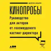 Постер книги Кинопробы: Руководство для актеров от голливудского кастинг-директора