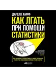 Хафф Дарелл - Как лгать при помощи статистики