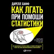 Постер книги Как лгать при помощи статистики