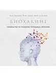 Халметоя Яакко - Биохакинг: Руководство по раскрытию потенциала организма