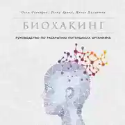 Постер книги Биохакинг: Руководство по раскрытию потенциала организма