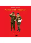 Ланьков Андрей - К северу от 38 параллели: Как живут в КНДР