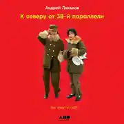 Постер книги К северу от 38 параллели: Как живут в КНДР