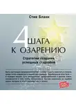 Бланк Стив - Четыре шага к озарению: Стратегии создания успешных стартапов
