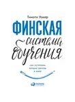 Уокер Тимоти - Финская система обучения: Как устроены лучшие школы в мире
