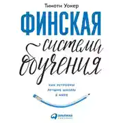 Постер книги Финская система обучения: Как устроены лучшие школы в мире
