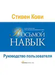 Кови Стивен - Восьмой навык: Руководство пользователя