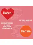 Шишкина Светлана - Любить. Считать. Как построить крепкие и здоровые отношения на основе финансовой независимости