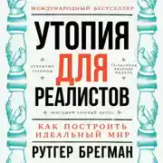 Постер книги Утопия для реалистов: Как построить идеальный мир