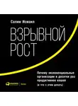 Мэлоун Майкл - Взрывной рост: Почему экспоненциальные организации в десятки раз продуктивнее вашей (и что с этим делать)