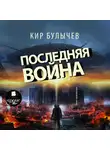 Булычёв Кир - Последняя война