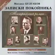 Постер книги Записки покойника