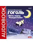 Гоголь Николай - Ночь перед Рождеством