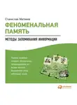 Матвеев Станислав - Феноменальная память: Методы запоминания информации