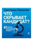 Иванова Светлана - Что скрывает кандидат? 41 опросник для оценки факторов риска при проведении интервью