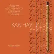 Постер книги Как научиться учиться: Навыки осознанного усвоения знаний