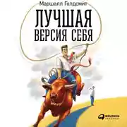 Постер книги Лучшая версия себя: Правила обретения счастья и смысла на работе и в жизни