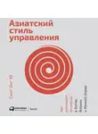 Ю Синг Онг - Азиатский стиль управления: Как руководят бизнесом в Китае, Японии и Южной Корее
