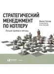 Котлер Филип - Стратегический менеджмент по Котлеру: Лучшие приемы и методы