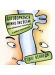 Кеннеди Гэвин - Договориться можно обо всем! Как добиваться максимума в любых переговорах