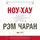  Чаран Рэм - Ноу-хау: 8 навыков, которыми вам необходимо обладать, чтобы добиваться результатов в бизнесе