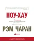  Чаран Рэм - Ноу-хау: 8 навыков, которыми вам необходимо обладать, чтобы добиваться результатов в бизнесе