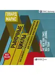 Маркс Говард - Рыночные циклы: Как выявлять и использовать закономерности для успешного инвестирования