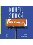 Бринкман Свен - Конец эпохи self-help: Как перестать себя совершенствовать
