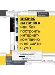 Моисеев Владислав - Бизнес из ничего, или Как построить интернет-компанию и не сойти с ума