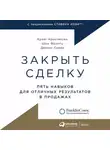 Кристенсен Крэйг - Закрыть сделку: Пять навыков для отличных результатов в продажах