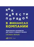 Манько Снежана - Как навести порядок в финансах компании: Практическое руководство для малого и среднего бизнеса