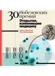 Шестова Ольга - 30 нобелевских премий: Открытия, изменившие медицину