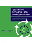 Безручко Павел - Практики регулярного менеджмента: Управление исполнением, управление командой