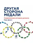 Дранге Мадс - Другая сторона медали: Современная история допинга