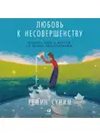 Суним Гемин - Любовь к несовершенству:  Принять себя и других со всеми недостатками