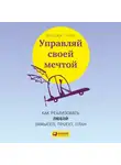 Кобб Бриджит - Управляй своей мечтой: Как реализовать любой замысел, проект, план