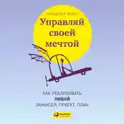 Постер книги Управляй своей мечтой: Как реализовать любой замысел, проект, план