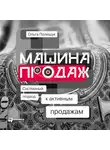 Полещук Ольга - Машина продаж: Системный подход к активным продажам