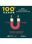 Крюкова Евгения - 100+ хаков для интернет-маркетологов: Как получить трафик и конвертировать его в продажи